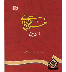 کتاب هنر سخن آرایی