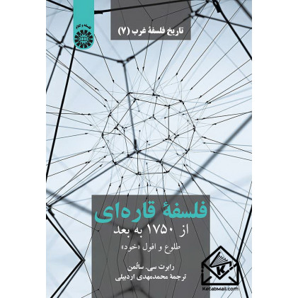 کتاب تاریخ فلسفه غرب جلد هفتم 