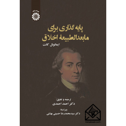 کتاب پایه گذاری برای ما بعد الطبیعه اخلاق