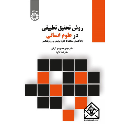 کتاب روش تحقیق تطبیقی در علوم انسانی