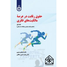 کتاب حقوق رقابت در عرصه مالکیت های فکری جلد اول