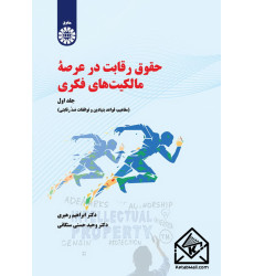 کتاب حقوق رقابت در عرصه مالکیت های فکری جلد اول