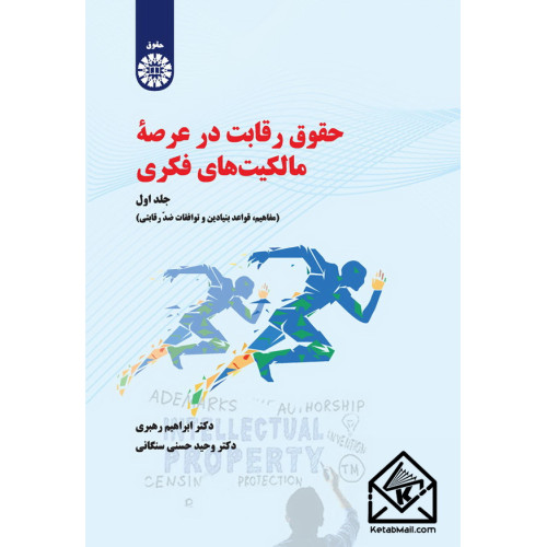 کتاب حقوق رقابت در عرصه مالکیت های فکری جلد اول