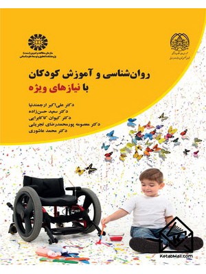  خرید کتاب روانشناسی و آموزش کودکان با نیازهای ویژه. علی‌اکبر ارجمندنیا.  انتشارات:   سمت.