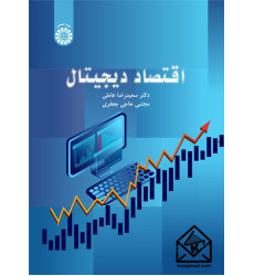 کتاب اقتصاد دیجیتال