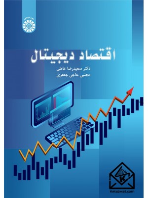  خرید کتاب اقتصاد دیجیتال. سعیدرضا عاملی.  انتشارات:   سمت.