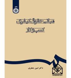 کتاب مبانی حقوق کیفری کسب و کار کتاب مبانی حقوق کیفری کسب و کار