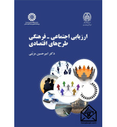 کتاب ارزیابی اجتماعی فرهنگی طرح های اقتصادی 