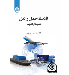 کتاب اقتصاد حمل و نقل