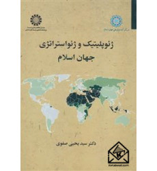 کتاب ژئوپلیتیک و ژئواستراتژی جهان اسلام
