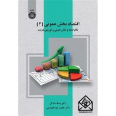 کتاب اقتصاد بخش عمومی جلد دوم