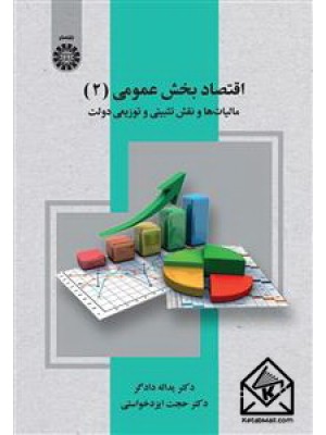  خرید کتاب اقتصاد بخش عمومی جلد دوم. دکتر یدالله دادگر.  انتشارات:  سمت.