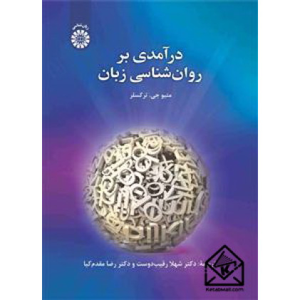 کتاب درآمدی بر روان شناسی زبان