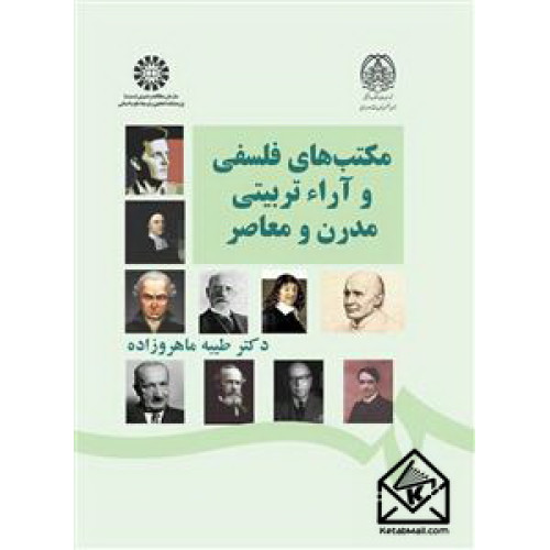 کتاب مکتب های فلسفی و آراء تربیتی مدرن و معاصر 