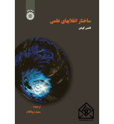 کتاب ساختار انقلابهای علمی