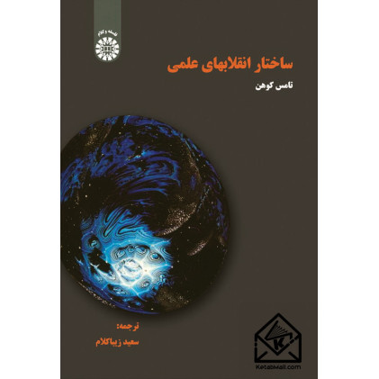 کتاب ساختار انقلابهای علمی