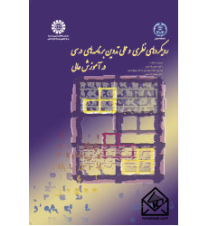 کتاب رویکردهای نظری و عملی تدوین برنامه‌ های درسی در آموزش عالی