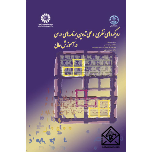 کتاب رویکردهای نظری و عملی تدوین برنامه‌ های درسی در آموزش عالی