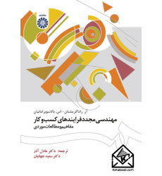 کتاب مهندسی مجدد فرایندهای کسب و کار