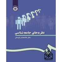 کتاب نظریه های جامعه شناسی