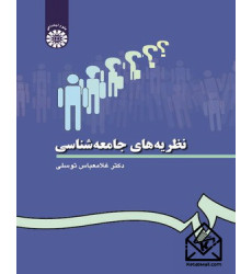 کتاب نظریه های جامعه شناسی