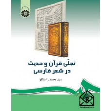 کتاب تجلی قرآن و حدیث در شعر فارسی