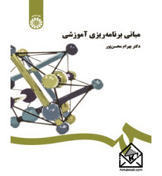 کتاب مبانی برنامه ‌ریزی آموزشی