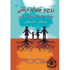 کتاب زوج و خانواده درمانی