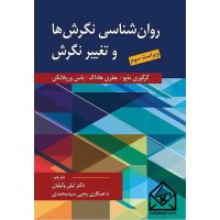 کتاب روان شناسی نگرش ها و تغییر نگرش