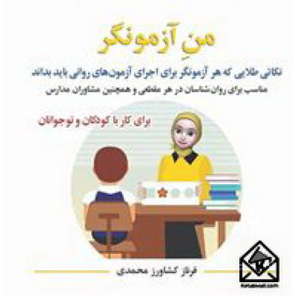 کتاب من آزمونگر