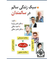 کتاب سبک زندگی سالم در سالمندان