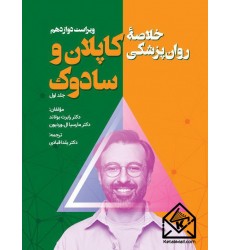 کتاب خلاصه روان پزشکی کاپلان و سادوک جلد اول