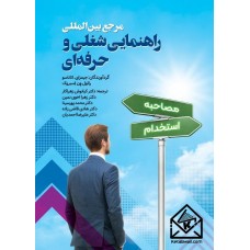 کتاب مرجع بین المللی راهنمایی شغلی و حرفه ای