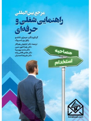  خرید کتاب مرجع بین المللی راهنمایی شغلی و حرفه ای. جیمز ای. اتاناسو. دكتر كیانوش زهراكار .  انتشارات:   ویرایش.