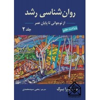 کتاب روان شناسی رشد (نوجوانی تا پایان عمر) جلد دوم