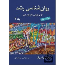 کتاب روان شناسی رشد (نوجوانی تا پایان عمر) جلد دوم