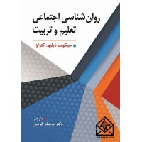 کتاب روان شناسی اجتماعی تعلیم و تربیت