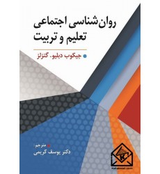 کتاب روان شناسی اجتماعی تعلیم و تربیت