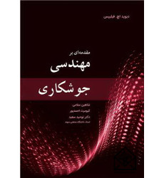 کتاب مقدمه ای بر مهندسی جوشکاری