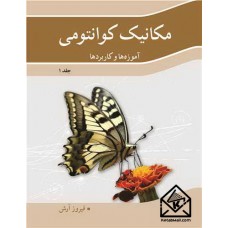 کتاب مکانیک کوانتومی جلد1