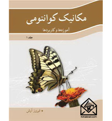 کتاب مکانیک کوانتومی جلد1