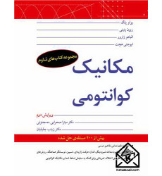 کتاب مکانیک کوانتومی