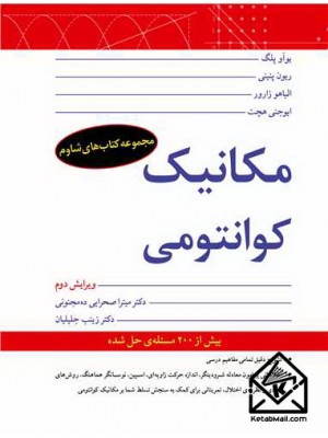  خرید کتاب مکانیک کوانتومی. یوآو پلگ. دکتر میترا صحرایی ده مجنونی.  انتشارات:   نوپردازان.