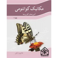 کتاب مکانیک کوانتومی جلد2