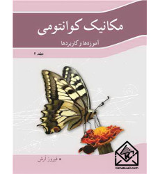 کتاب مکانیک کوانتومی جلد2