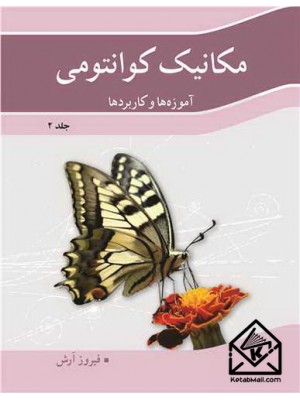  خرید کتاب مکانیک کوانتومی جلد2. فیروز آرش.  انتشارات:   نوپردازان.