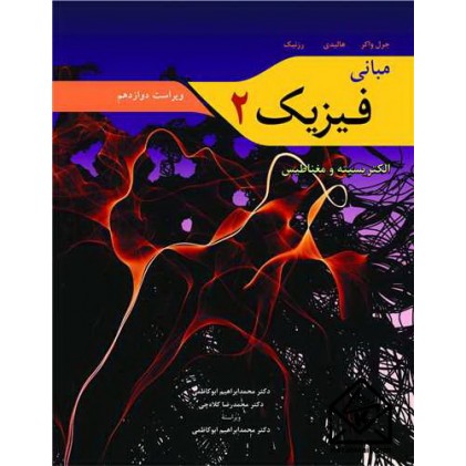 کتاب مبانی فیزیک 2 ویرایش 12