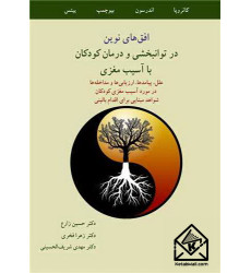 کتاب افق های نوین در توانبخشی و درمان کودکان با آسیب مغزی