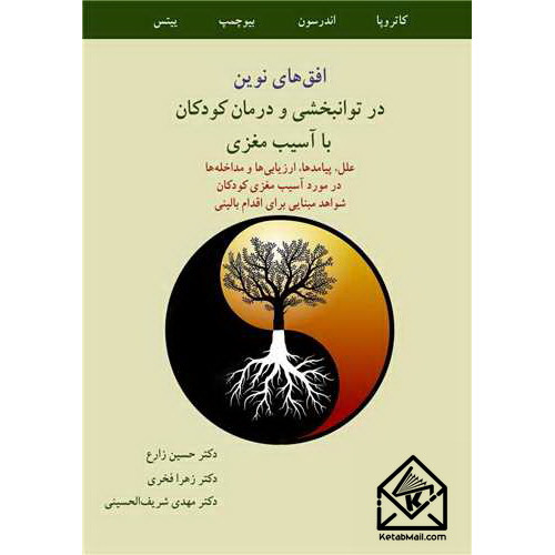 کتاب افق های نوین در توانبخشی و درمان کودکان با آسیب مغزی