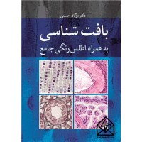 کتاب بافت شناسی به همراه اطلس رنگی جامع